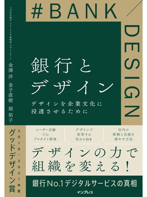 cover image of 銀行とデザイン デザインを企業文化に浸透させるために